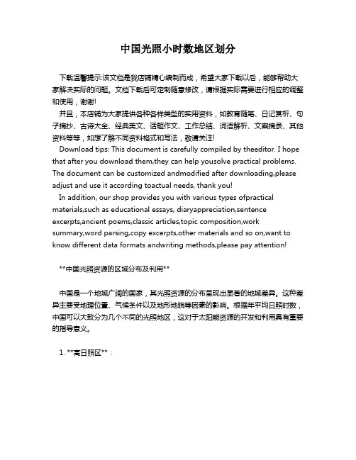 中国光照小时数地区划分