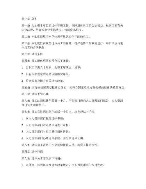 单位员工退休的管理制度