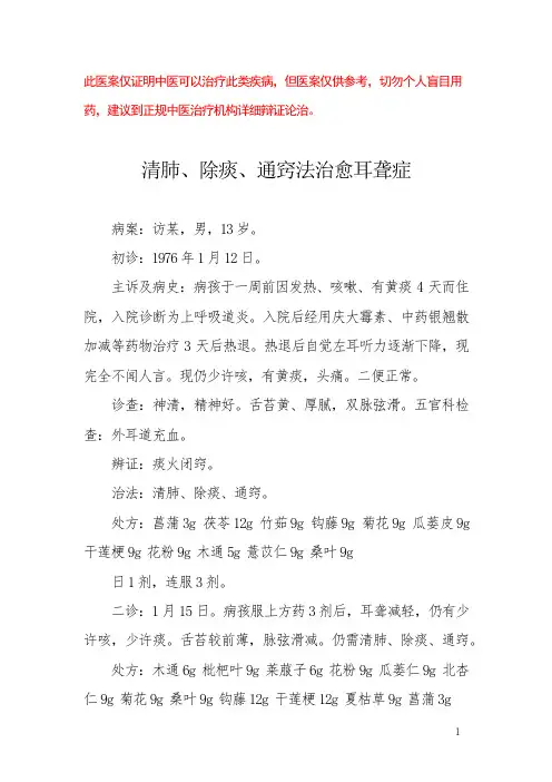 中医医案——耳聋症