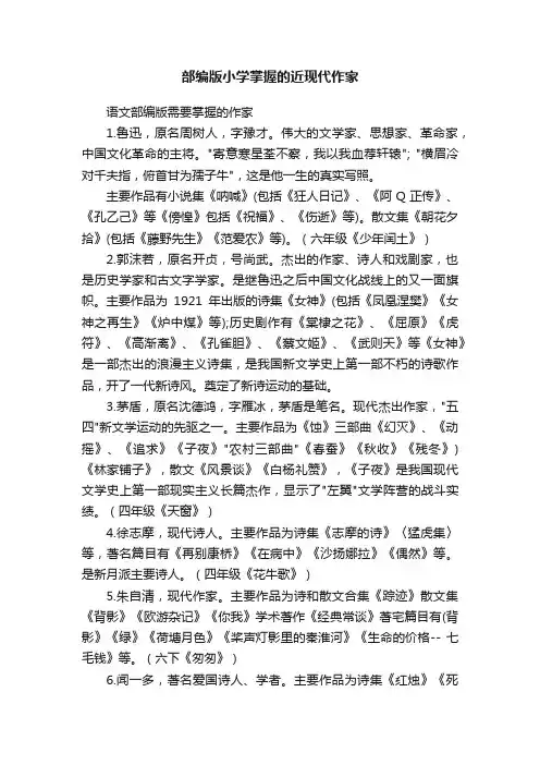 部编版小学掌握的近现代作家