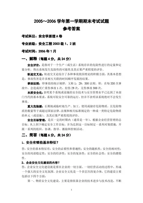 西安科技大学03级安全学原理期末答案B