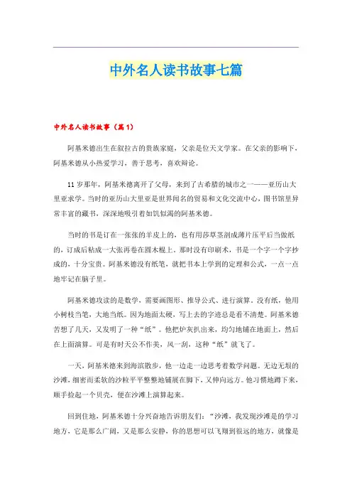 中外名人读书故事七篇