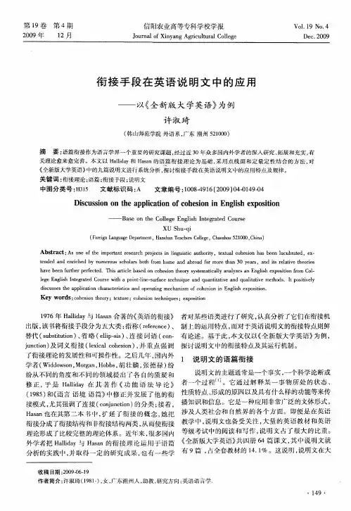 衔接手段在英语说明文中的应用——以《全新版大学英语》为例