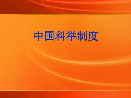 中国历代科举制度