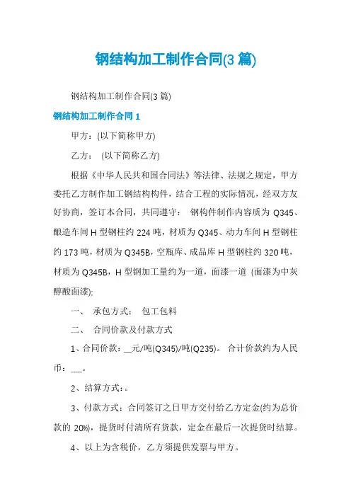 钢结构加工制作合同(3篇)