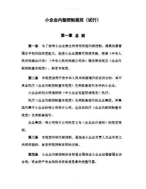 小企业内部控制