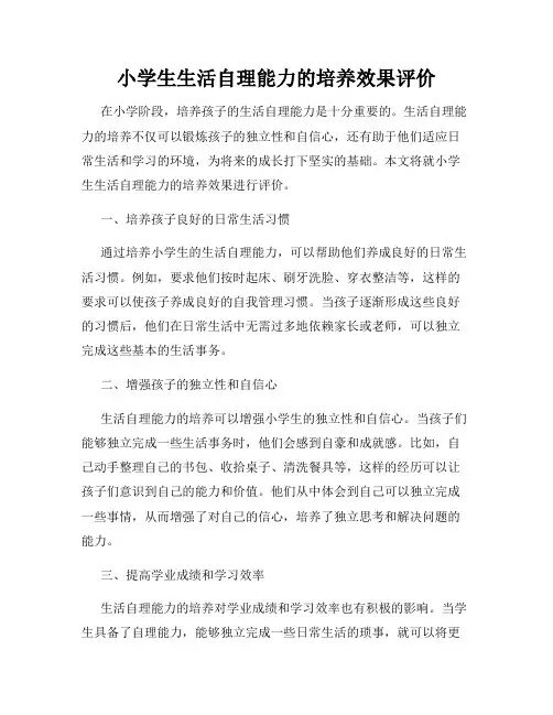 小学生生活自理能力的培养效果评价