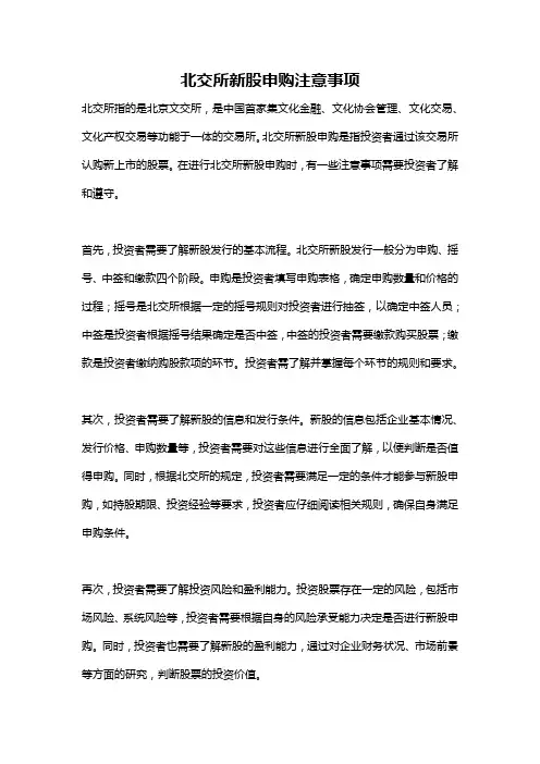 北交所新股申购注意事项