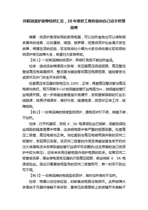 详解微波炉故障检修汇总，20年维修工教你如何自己动手修理故障