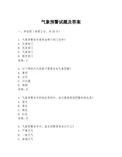 气象预警试题及答案