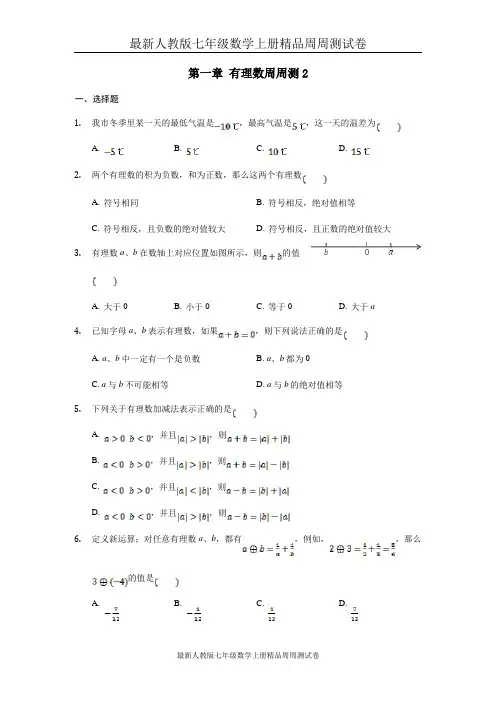 最新人教版七年级数学上册精品周周测试卷：第一章 有理数周周测2(1.3)