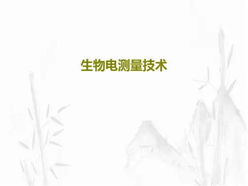 生物电测量技术共28页
