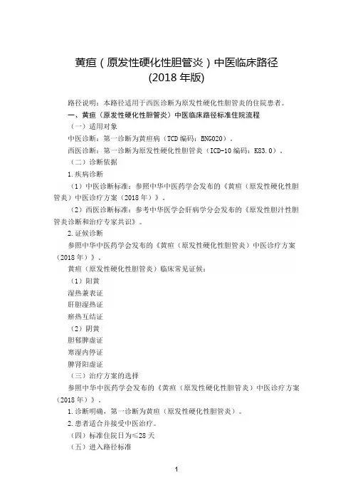 025.黄疸(原发性硬化性胆管炎)中医临床路径及中医诊疗方案