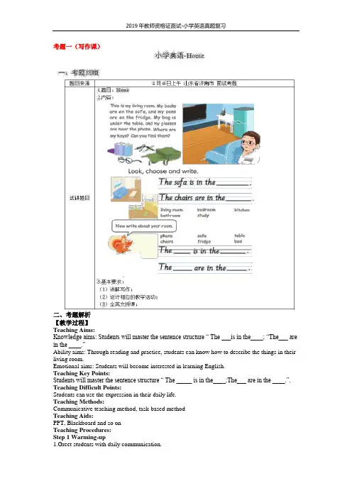 2019年教师资格证面试-小学英语真题复习