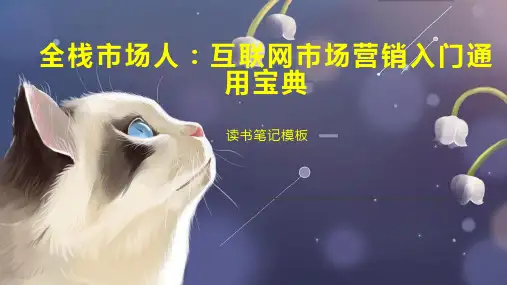 《全栈市场人：互联网市场营销入门通用宝典》读书笔记模板