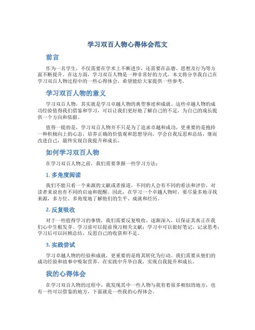学习双百人物心得体会范文