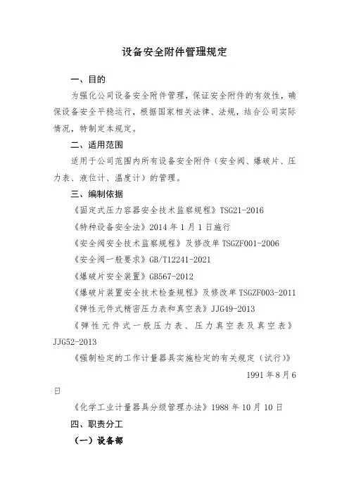 设备安全附件管理规定