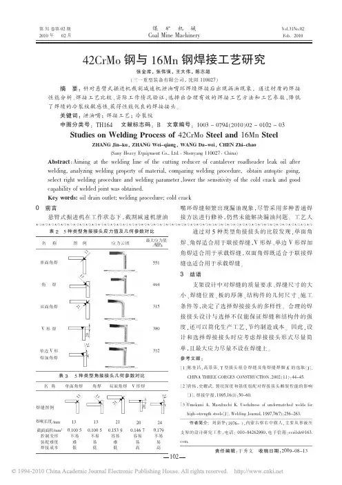 42CrMo钢与16Mn钢焊接工艺研究