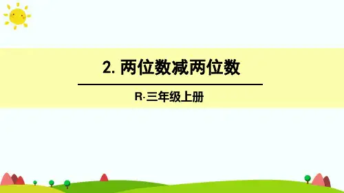 最新人教版三年级数学上册《两位数减两位数》精品课件