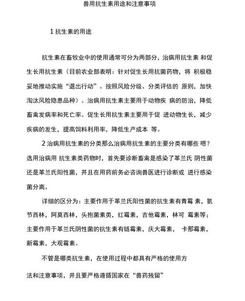 兽用抗生素用途和注意事项