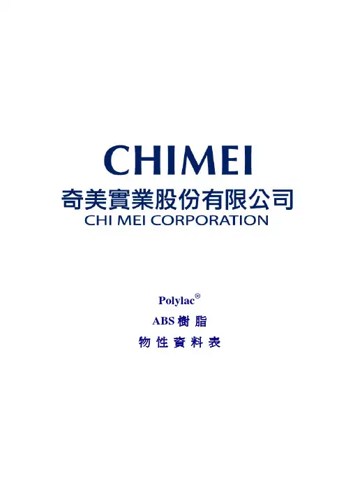 ABS物理性能参照表奇美