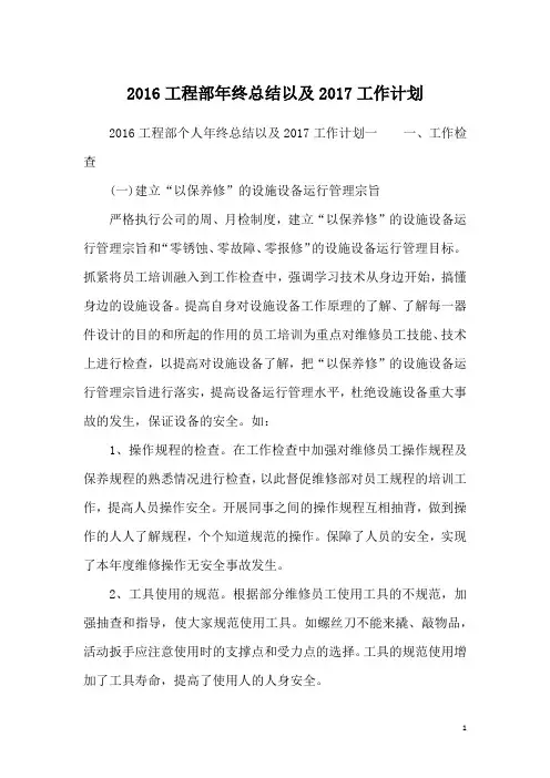 2016工程部年终总结以及2017工作计划