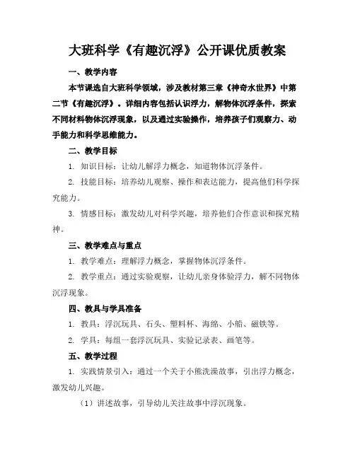 大班科学《有趣的沉浮》公开课优质教案