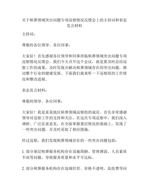 关于殡葬领域突出问题专项巡察情况反馈会上的主持词和表态发言材料