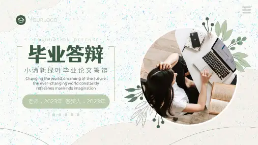 小清新绿叶毕业论文答辩PPT通用模板