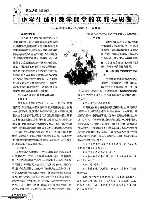 小学生成性数学课堂的实践与思考