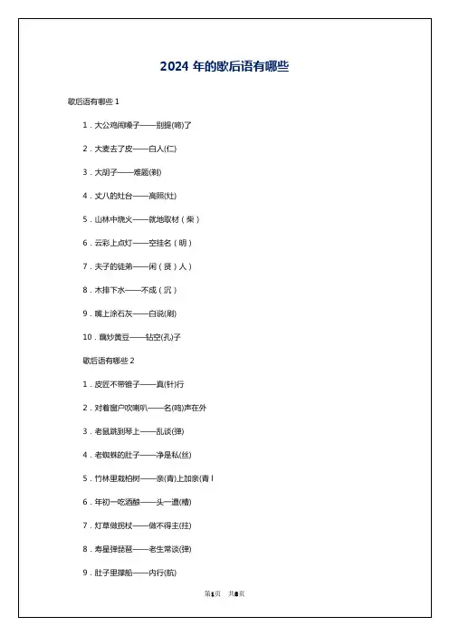 2024年的歇后语有哪些
