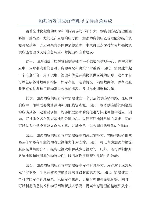 加强物资供应链管理以支持应急响应