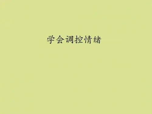 冀教版九年级(初三)体育与健康学会调控情绪