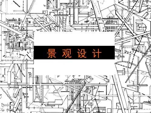 景观设计基础与原理(第二版)1第一章 景观设计概述
