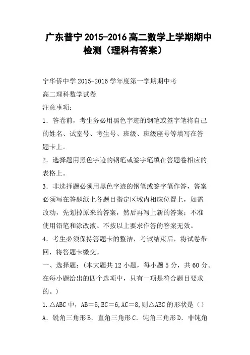 广东普宁高二数学上学期期中检测理科有答案