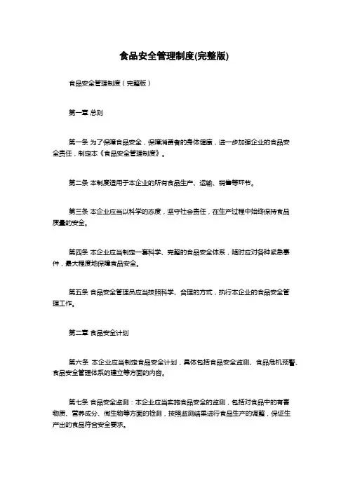 食品安全管理制度(完整版)
