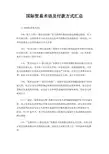 国际贸易术语及付款方式汇总