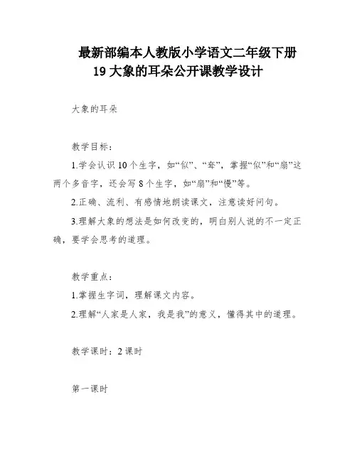 最新部编本人教版小学语文二年级下册19大象的耳朵公开课教学设计
