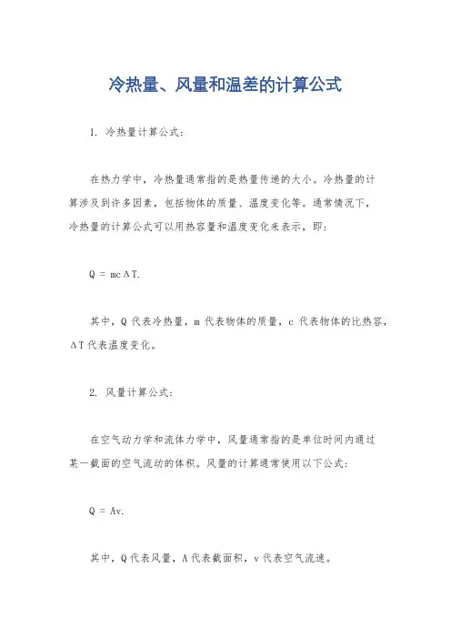 冷热量、风量和温差的计算公式