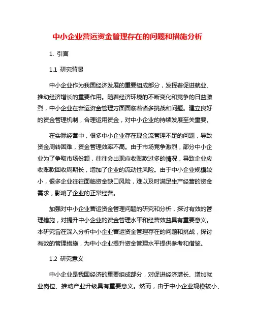 中小企业营运资金管理存在的问题和措施分析