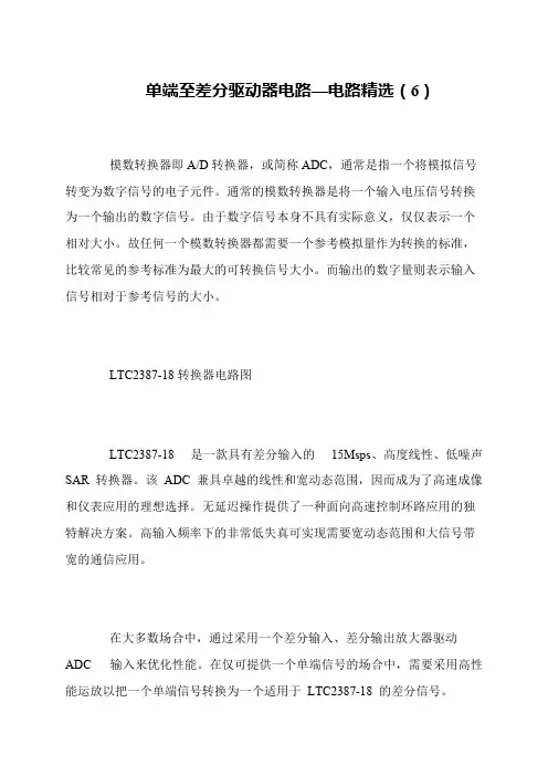 单端至差分驱动器电路—电路精选(6)
