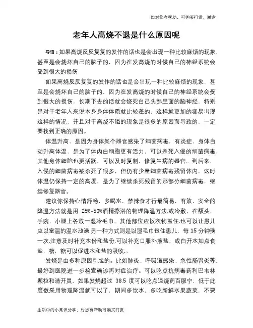 老年人高烧不退是什么原因呢