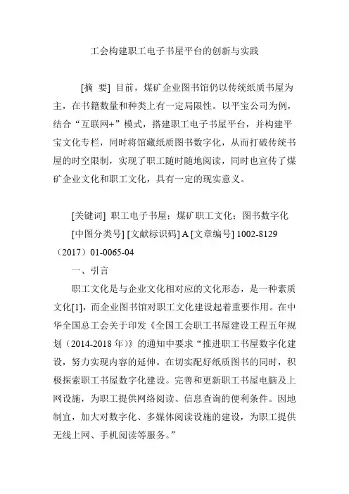 工会构建职工电子书屋平台的创新与实践
