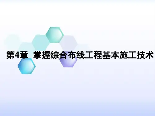 第4章  掌握综合布线工程基本施工技术