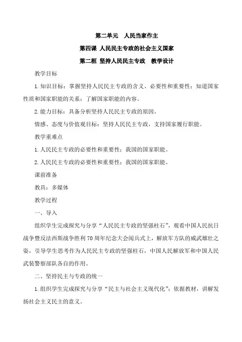 部编思想政治高一必修三《政治与法治》 坚持人民民主专政教案设计