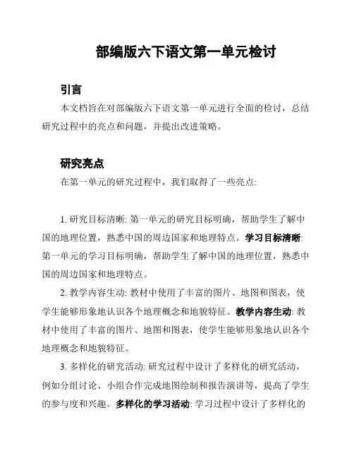 部编版六下语文第一单元检讨