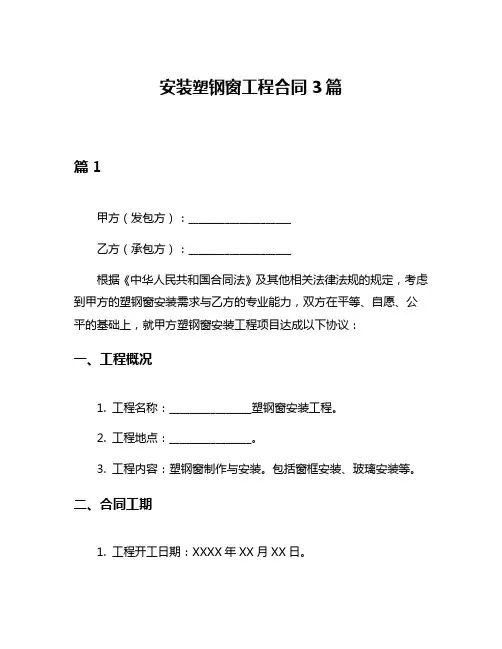 安装塑钢窗工程合同3篇