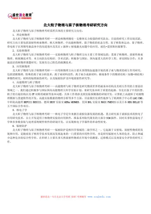 北大粒子物理与原子核物理考研研究方向