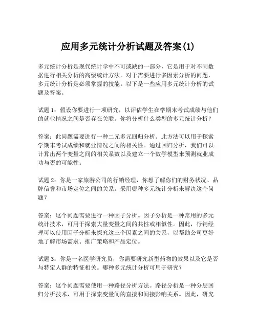 应用多元统计分析试题及答案(1)