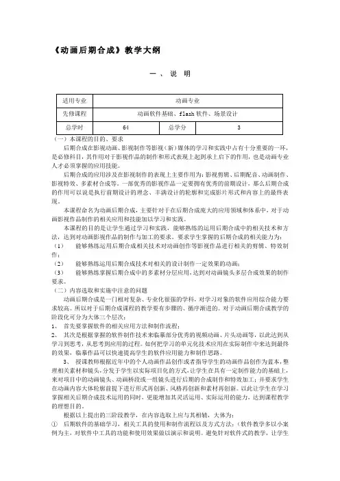 《动画后期合成》课程教学大纲